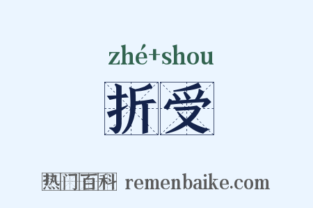 折受是什么意思的图片